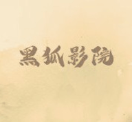 妖精动漫APP应用